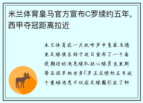 米兰体育皇马官方宣布C罗续约五年，西甲夺冠距离拉近