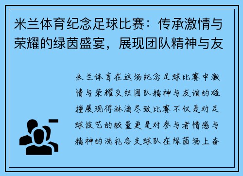 米兰体育纪念足球比赛：传承激情与荣耀的绿茵盛宴，展现团队精神与友谊的碰撞
