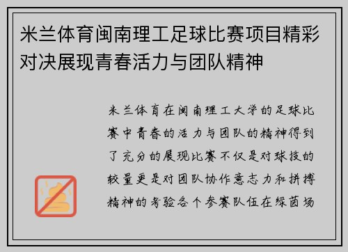 米兰体育闽南理工足球比赛项目精彩对决展现青春活力与团队精神