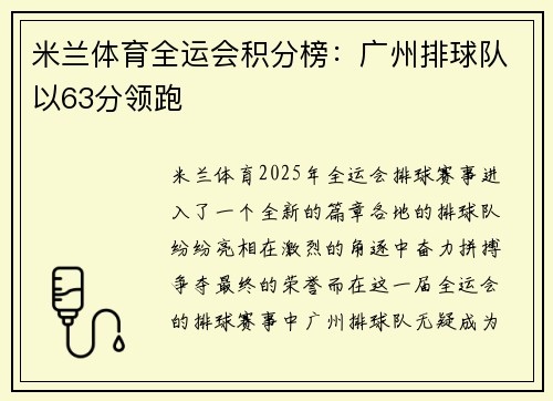 米兰体育全运会积分榜：广州排球队以63分领跑