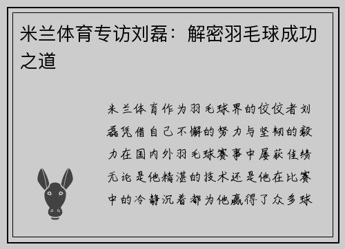 米兰体育专访刘磊：解密羽毛球成功之道