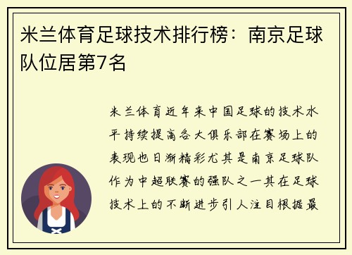 米兰体育足球技术排行榜：南京足球队位居第7名