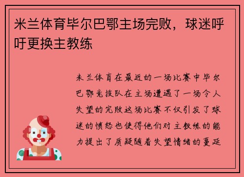 米兰体育毕尔巴鄂主场完败，球迷呼吁更换主教练