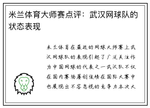 米兰体育大师赛点评：武汉网球队的状态表现