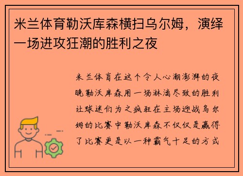米兰体育勒沃库森横扫乌尔姆，演绎一场进攻狂潮的胜利之夜