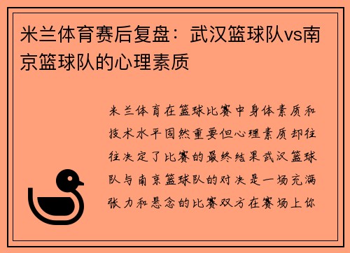 米兰体育赛后复盘：武汉篮球队vs南京篮球队的心理素质