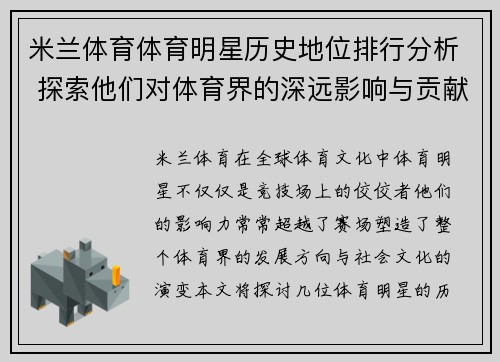 米兰体育体育明星历史地位排行分析 探索他们对体育界的深远影响与贡献