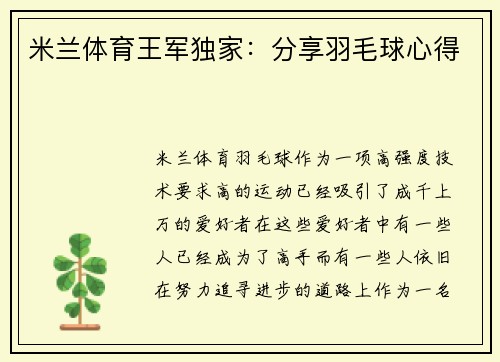 米兰体育王军独家：分享羽毛球心得