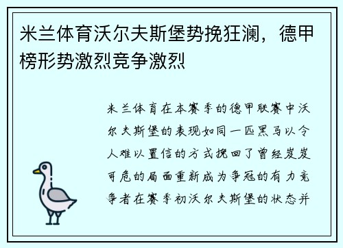 米兰体育沃尔夫斯堡势挽狂澜，德甲榜形势激烈竞争激烈