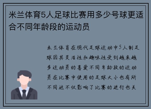米兰体育5人足球比赛用多少号球更适合不同年龄段的运动员