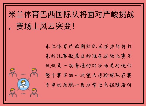米兰体育巴西国际队将面对严峻挑战，赛场上风云突变！
