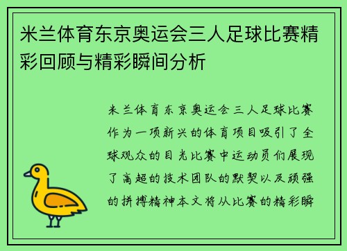 米兰体育东京奥运会三人足球比赛精彩回顾与精彩瞬间分析