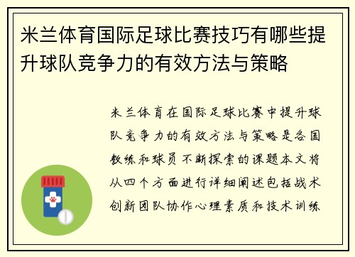 米兰体育国际足球比赛技巧有哪些提升球队竞争力的有效方法与策略