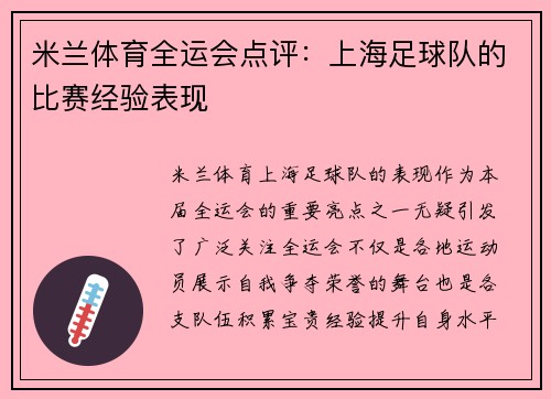 米兰体育全运会点评：上海足球队的比赛经验表现