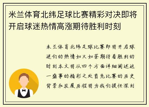 米兰体育北纬足球比赛精彩对决即将开启球迷热情高涨期待胜利时刻