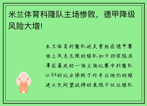 米兰体育科隆队主场惨败，德甲降级风险大增!