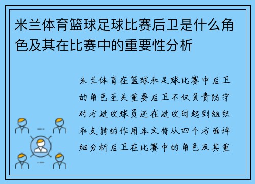 米兰体育篮球足球比赛后卫是什么角色及其在比赛中的重要性分析