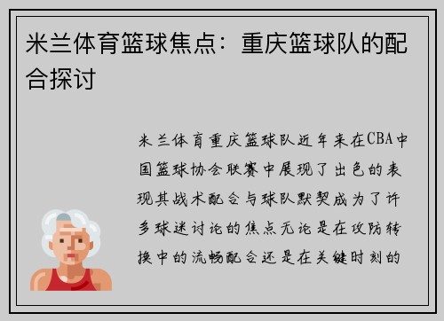米兰体育篮球焦点：重庆篮球队的配合探讨