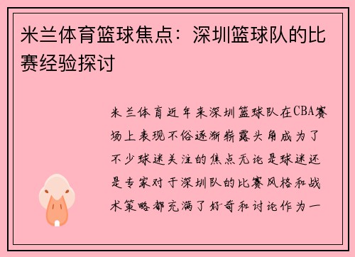 米兰体育篮球焦点：深圳篮球队的比赛经验探讨