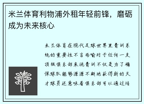 米兰体育利物浦外租年轻前锋，磨砺成为未来核心