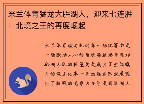 米兰体育猛龙大胜湖人，迎来七连胜：北境之王的再度崛起