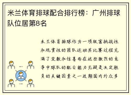 米兰体育排球配合排行榜：广州排球队位居第8名