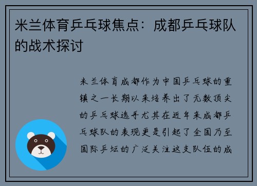 米兰体育乒乓球焦点：成都乒乓球队的战术探讨