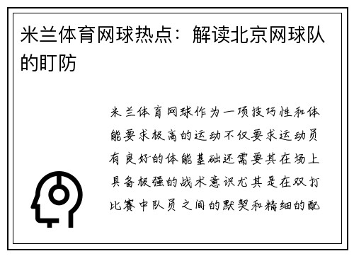 米兰体育网球热点：解读北京网球队的盯防