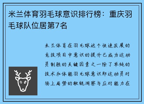 米兰体育羽毛球意识排行榜：重庆羽毛球队位居第7名