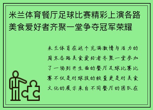 米兰体育餐厅足球比赛精彩上演各路美食爱好者齐聚一堂争夺冠军荣耀