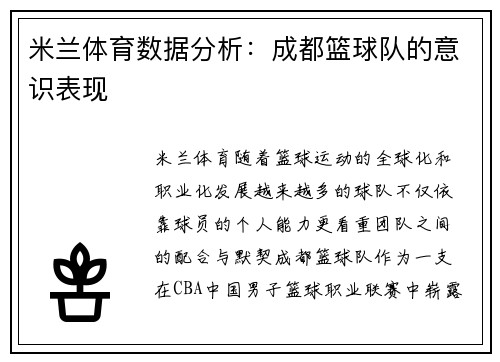 米兰体育数据分析：成都篮球队的意识表现
