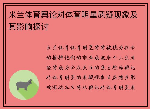 米兰体育舆论对体育明星质疑现象及其影响探讨