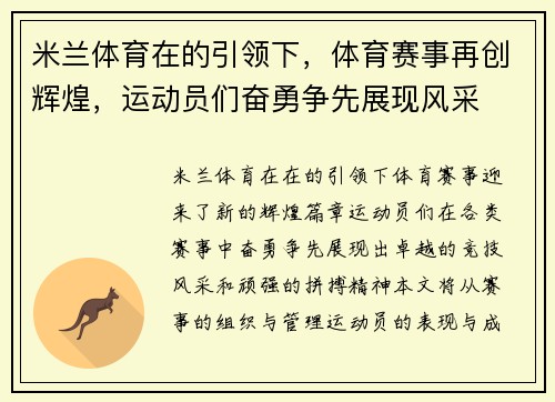 米兰体育在的引领下，体育赛事再创辉煌，运动员们奋勇争先展现风采