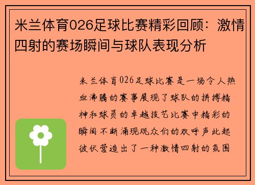 米兰体育026足球比赛精彩回顾：激情四射的赛场瞬间与球队表现分析