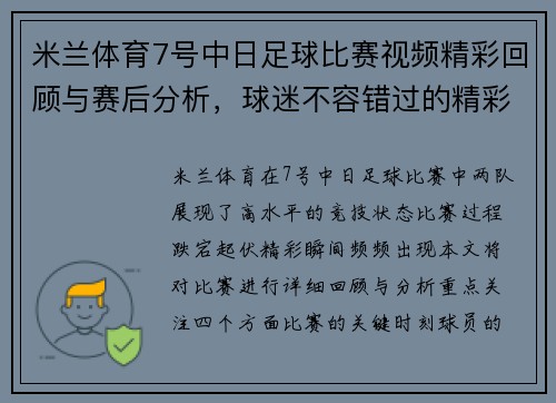 米兰体育7号中日足球比赛视频精彩回顾与赛后分析，球迷不容错过的精彩瞬间