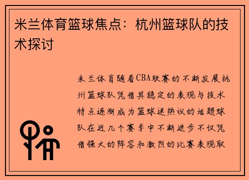 米兰体育篮球焦点：杭州篮球队的技术探讨