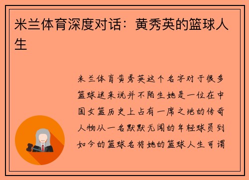 米兰体育深度对话：黄秀英的篮球人生