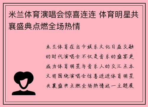 米兰体育演唱会惊喜连连 体育明星共襄盛典点燃全场热情