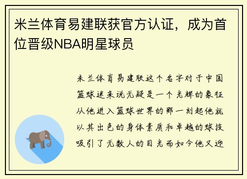 米兰体育易建联获官方认证，成为首位晋级NBA明星球员