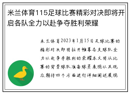 米兰体育115足球比赛精彩对决即将开启各队全力以赴争夺胜利荣耀