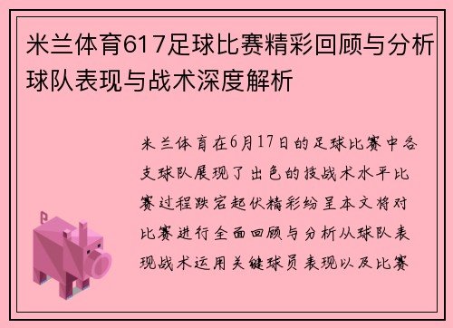 米兰体育617足球比赛精彩回顾与分析球队表现与战术深度解析