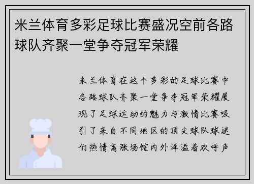 米兰体育多彩足球比赛盛况空前各路球队齐聚一堂争夺冠军荣耀