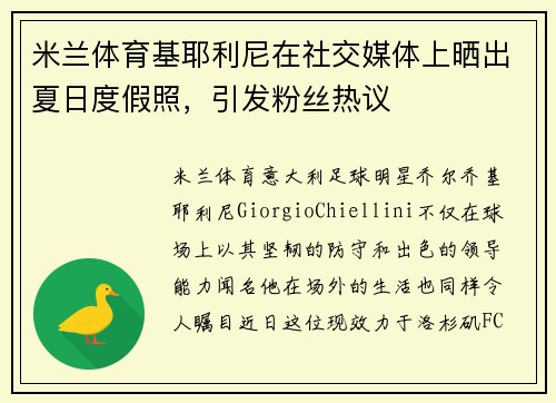 米兰体育基耶利尼在社交媒体上晒出夏日度假照，引发粉丝热议