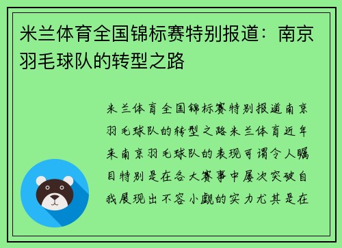 米兰体育全国锦标赛特别报道：南京羽毛球队的转型之路
