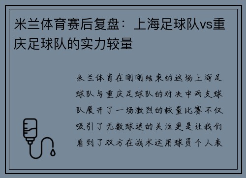 米兰体育赛后复盘：上海足球队vs重庆足球队的实力较量