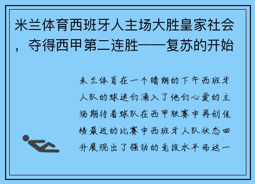 米兰体育西班牙人主场大胜皇家社会，夺得西甲第二连胜——复苏的开始？