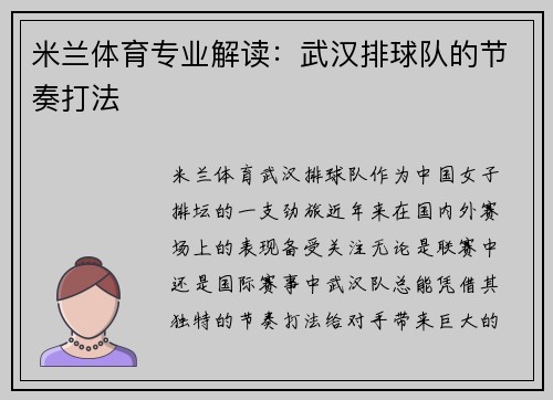 米兰体育专业解读：武汉排球队的节奏打法