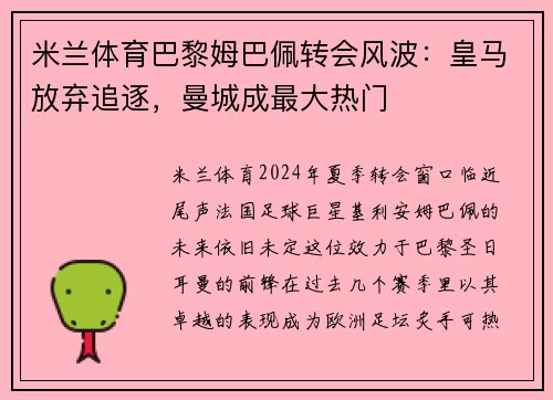 米兰体育巴黎姆巴佩转会风波：皇马放弃追逐，曼城成最大热门