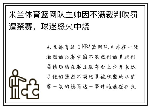 米兰体育篮网队主帅因不满裁判吹罚遭禁赛，球迷怒火中烧
