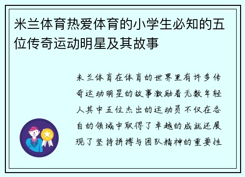 米兰体育热爱体育的小学生必知的五位传奇运动明星及其故事